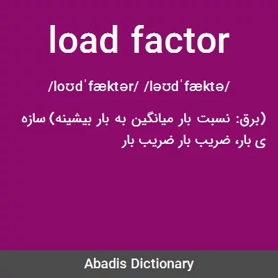 معنی load factor